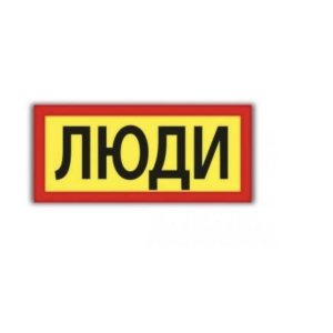 Наклейка ЛЮДИ 170 х 385 мм 